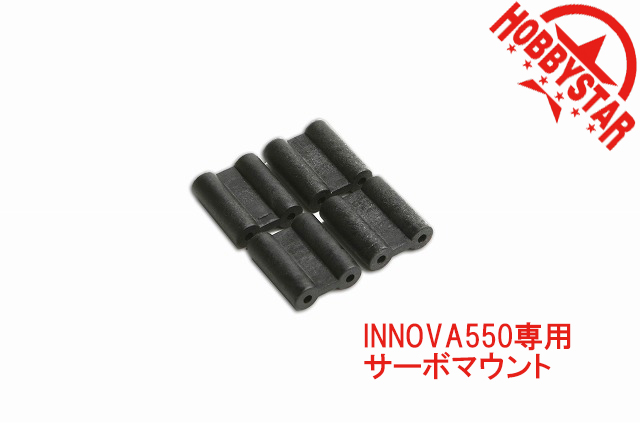 INNOVA550専用 サーボマウント